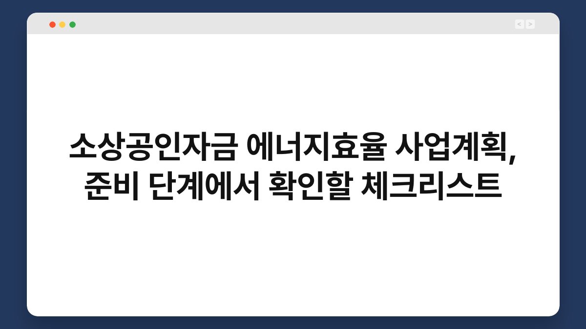 소상공인자금 에너지효율 사업계획, 준비 단계에서 확인할 체크리스트 1