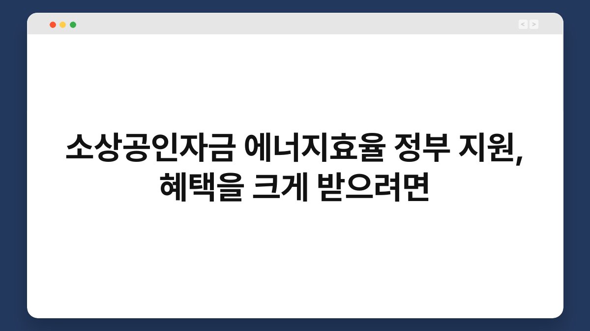 소상공인자금 에너지효율 정부 지원, 혜택을 크게 받으려면 1