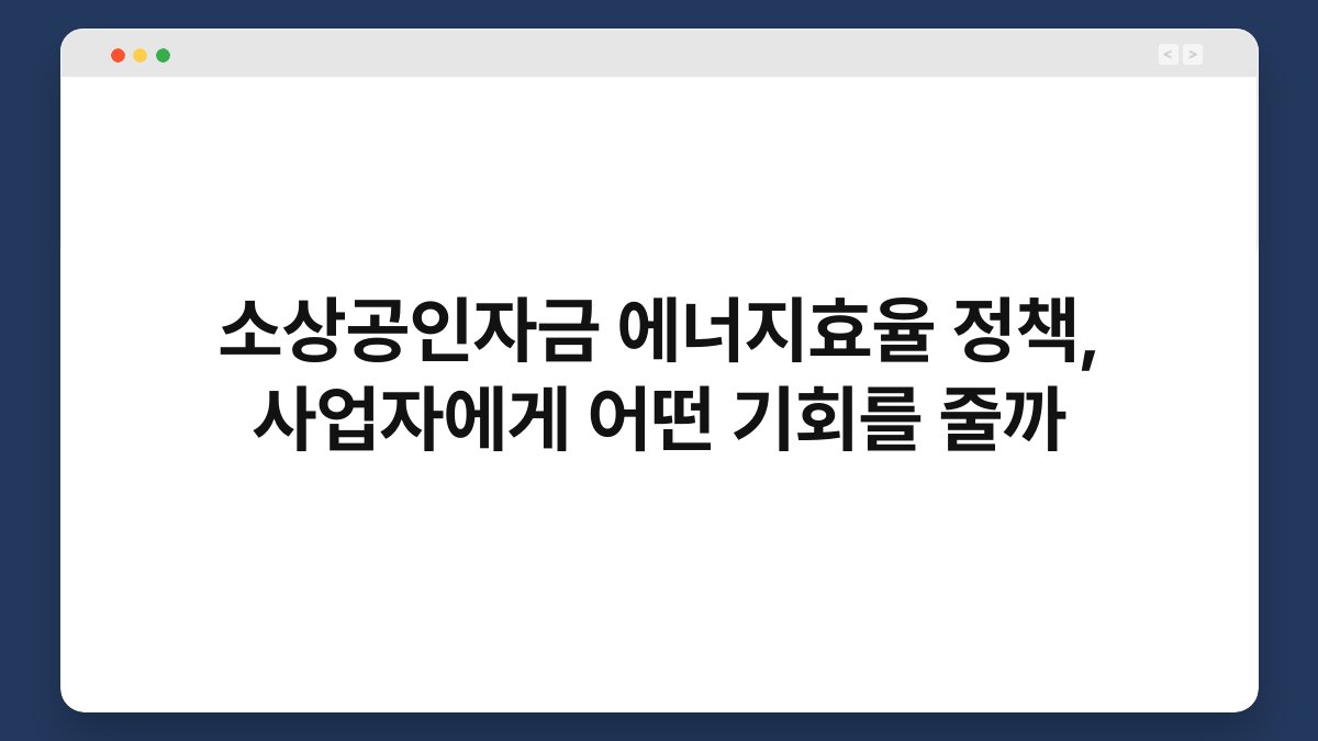 소상공인자금 에너지효율 정책, 사업자에게 어떤 기회를 줄까 1
