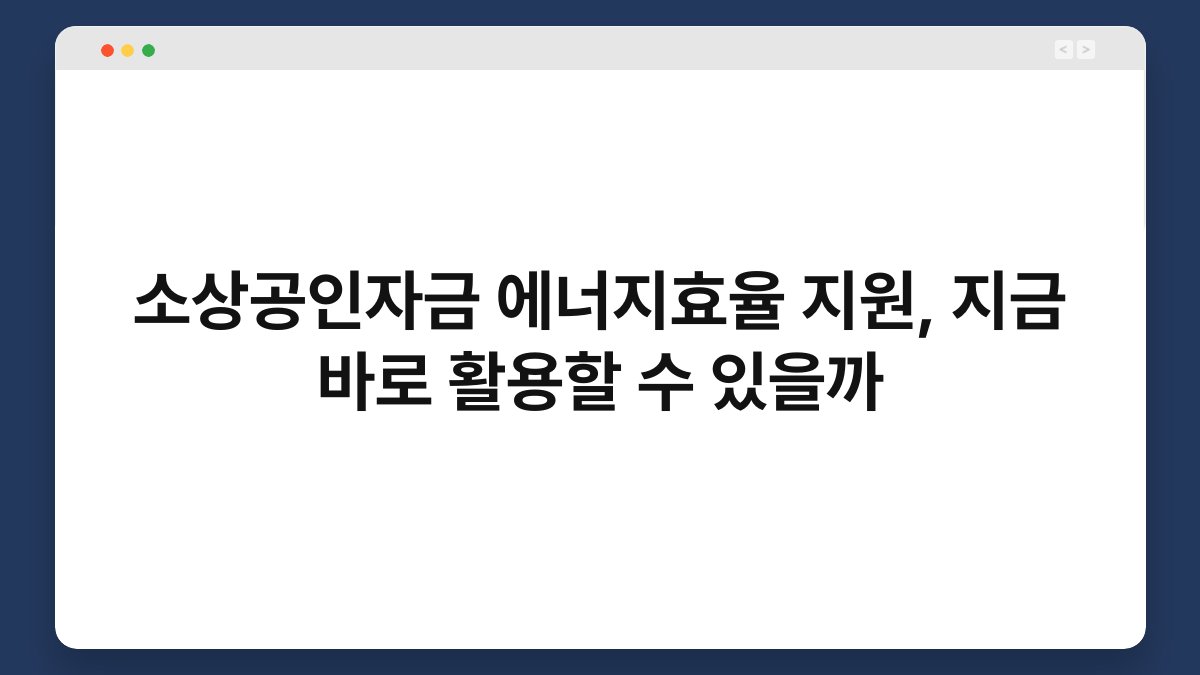 소상공인자금 에너지효율 지원, 지금 바로 활용할 수 있을까 1