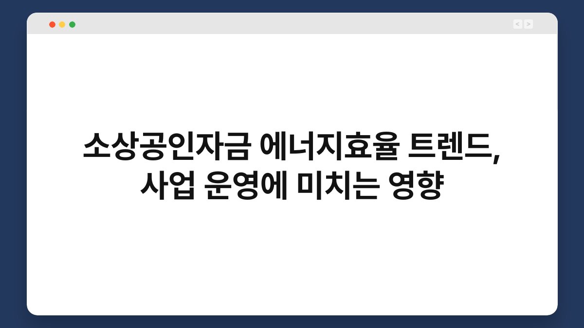 소상공인자금 에너지효율 트렌드, 사업 운영에 미치는 영향 1