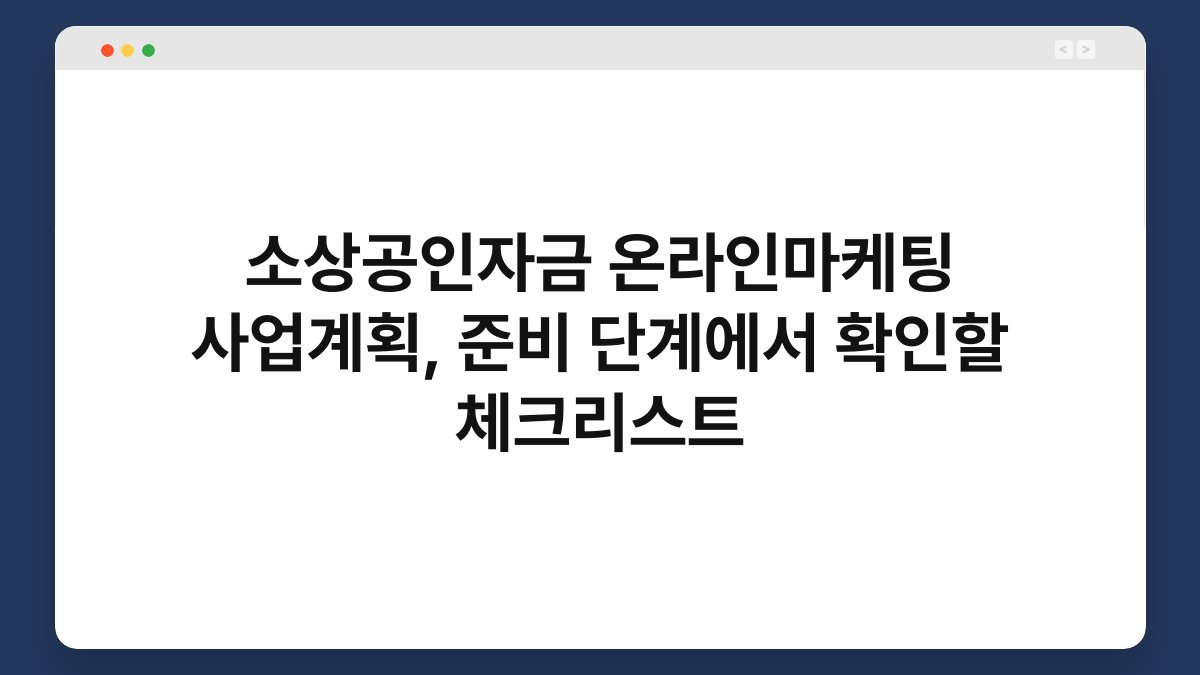 소상공인자금 온라인마케팅 사업계획, 준비 단계에서 확인할 체크리스트 1