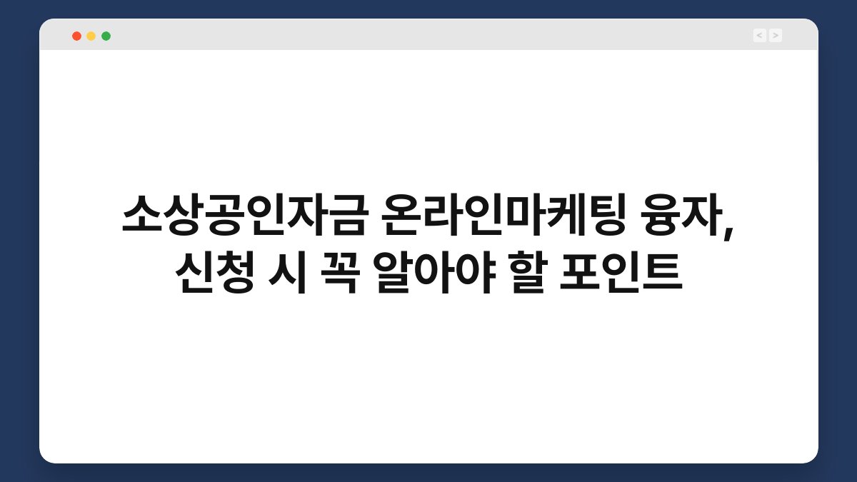 소상공인자금 온라인마케팅 융자, 신청 시 꼭 알아야 할 포인트 1