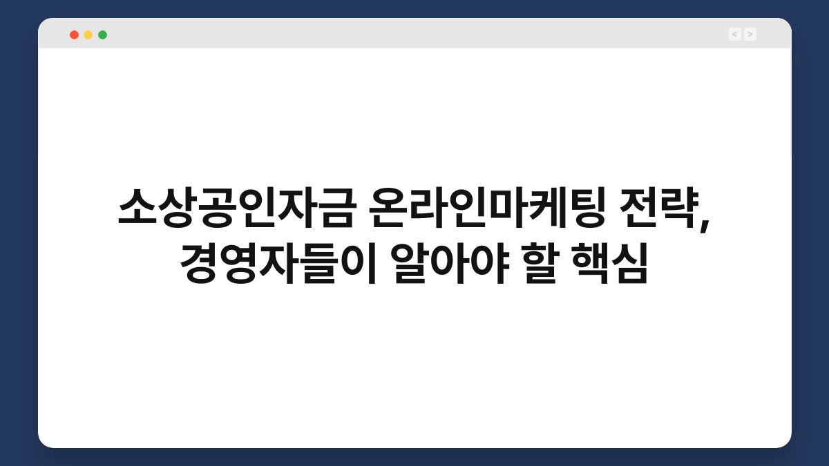 소상공인자금 온라인마케팅 전략, 경영자들이 알아야 할 핵심 1