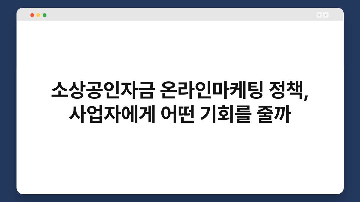 소상공인자금 온라인마케팅 정책, 사업자에게 어떤 기회를 줄까 1
