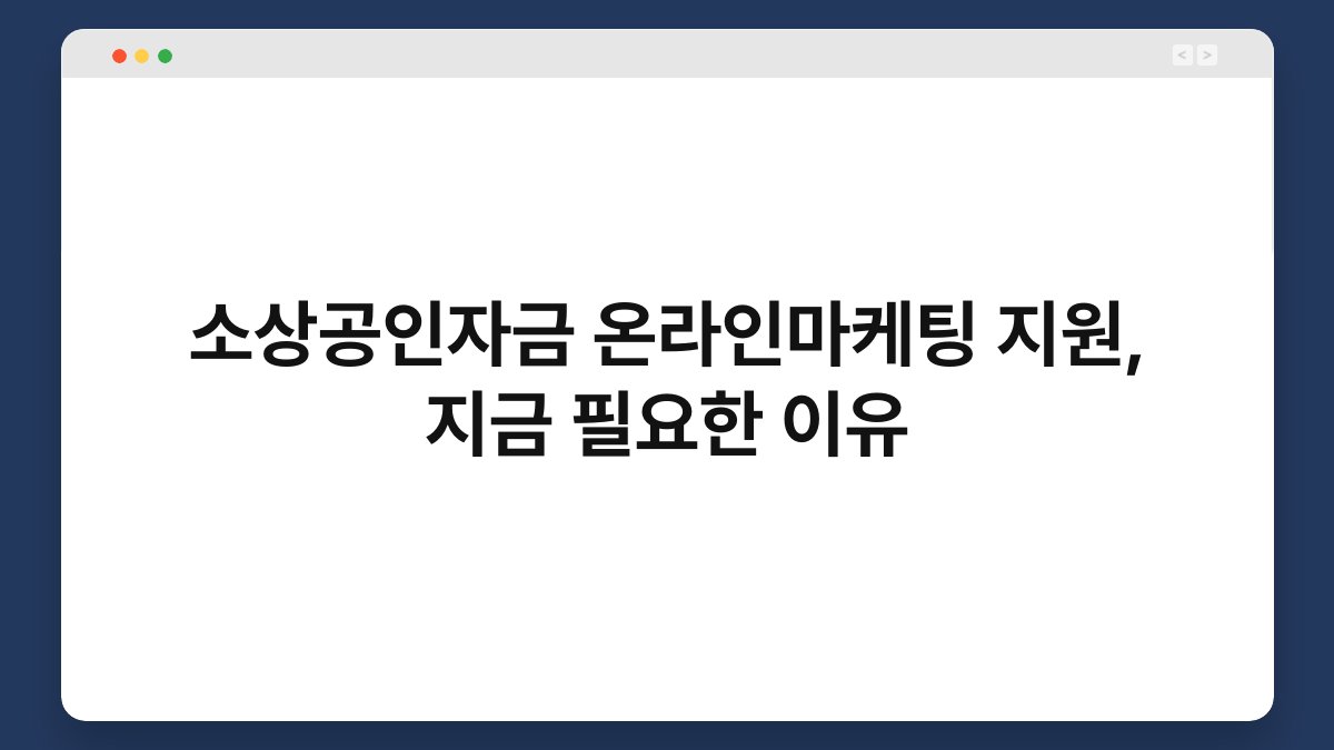 소상공인자금 온라인마케팅 지원, 지금 필요한 이유 1