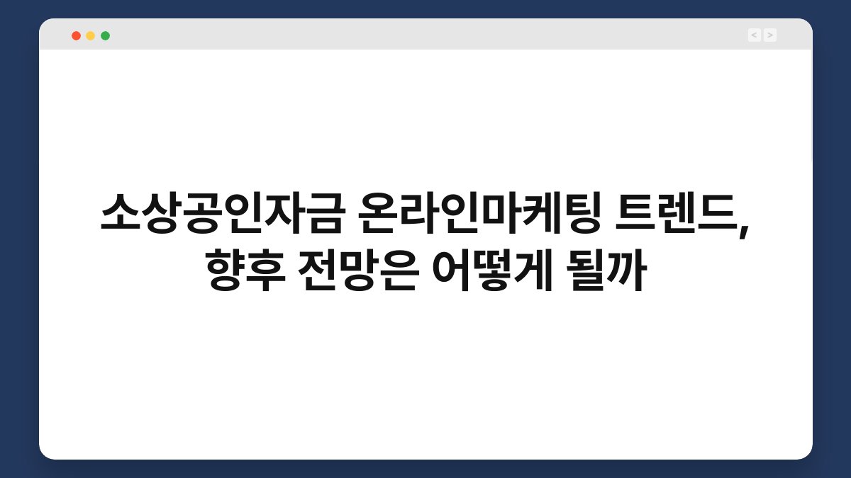 소상공인자금 온라인마케팅 트렌드, 향후 전망은 어떻게 될까 1