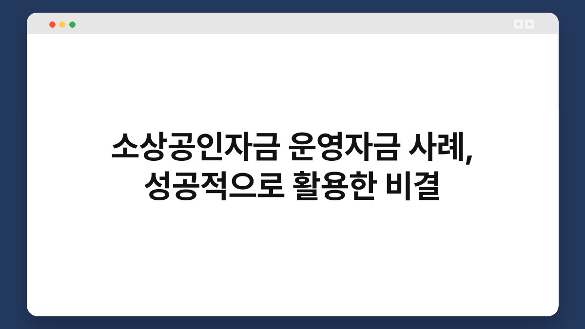소상공인자금 운영자금 사례, 성공적으로 활용한 비결 1