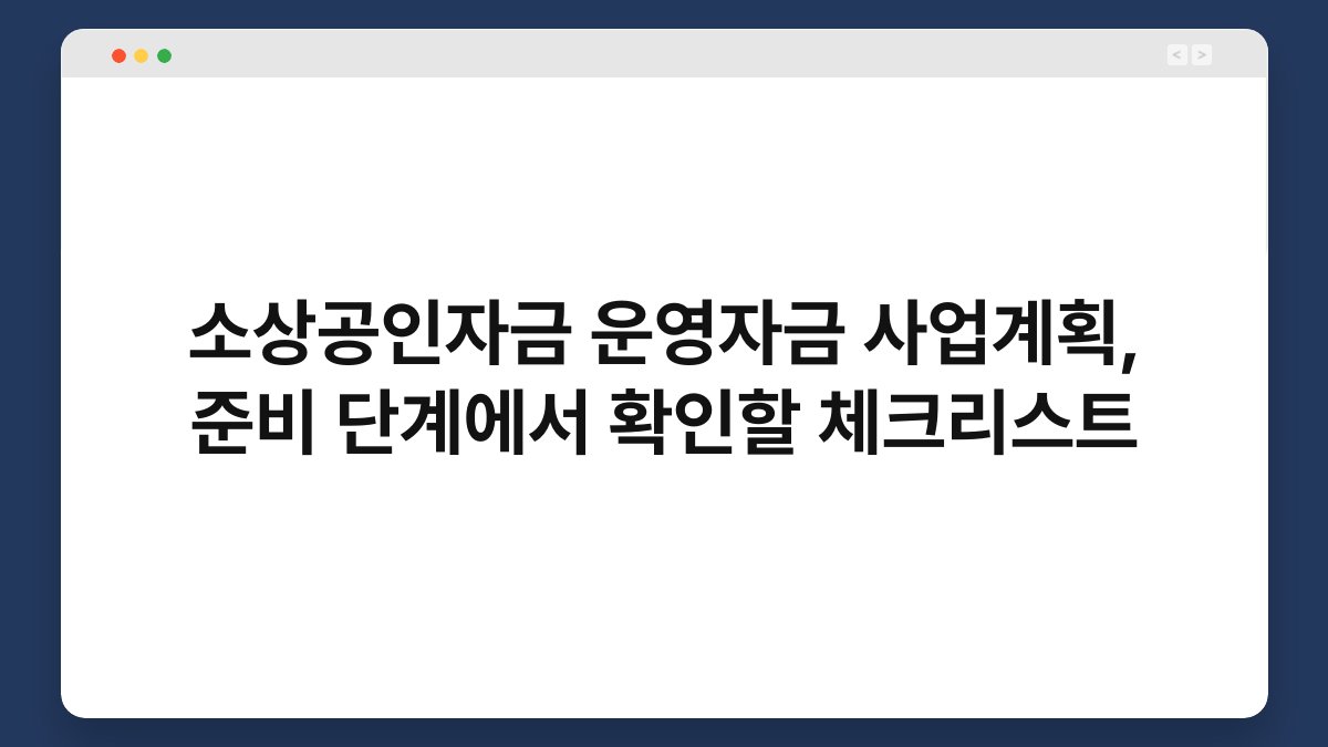 소상공인자금 운영자금 사업계획, 준비 단계에서 확인할 체크리스트 1
