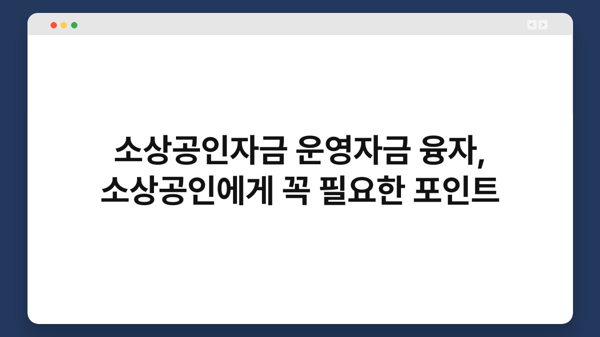 소상공인자금 운영자금 융자, 소상공인에게 꼭 필요한 포인트 1