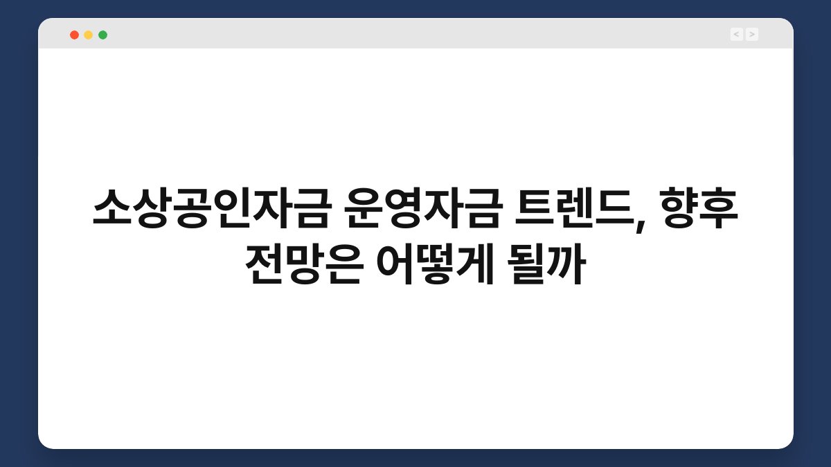 소상공인자금 운영자금 트렌드, 향후 전망은 어떻게 될까 1