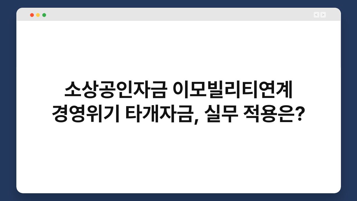 소상공인자금 이모빌리티연계 경영위기 타개자금, 실무 적용은? 1