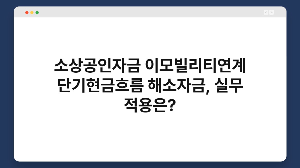 소상공인자금 이모빌리티연계 단기현금흐름 해소자금, 실무 적용은? 1