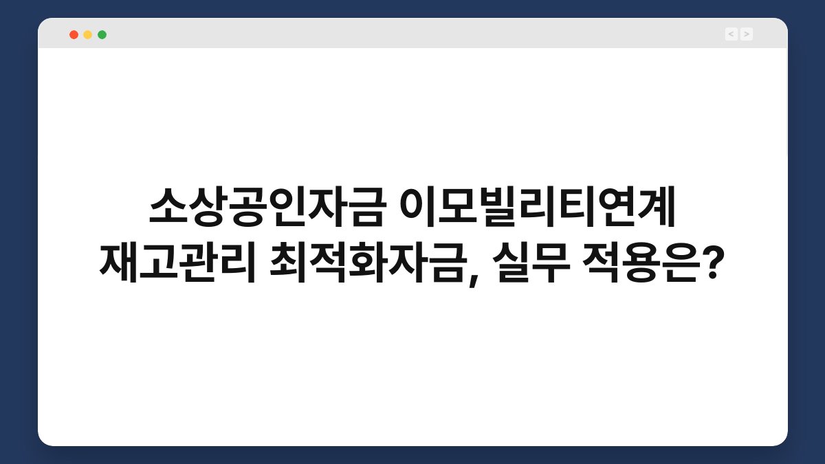 소상공인자금 이모빌리티연계 재고관리 최적화자금, 실무 적용은? 1