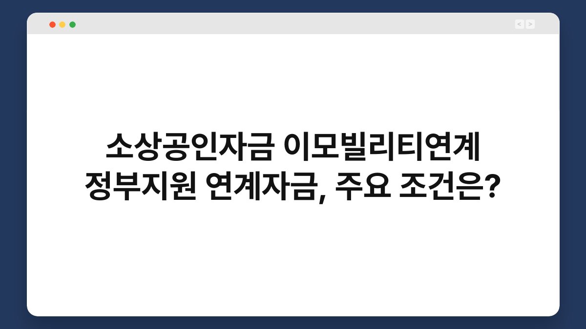 소상공인자금 이모빌리티연계 정부지원 연계자금, 주요 조건은? 1