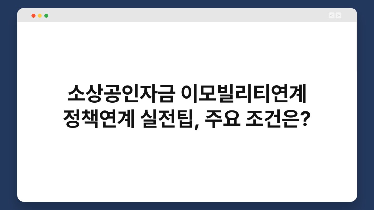 소상공인자금 이모빌리티연계 정책연계 실전팁, 주요 조건은? 1