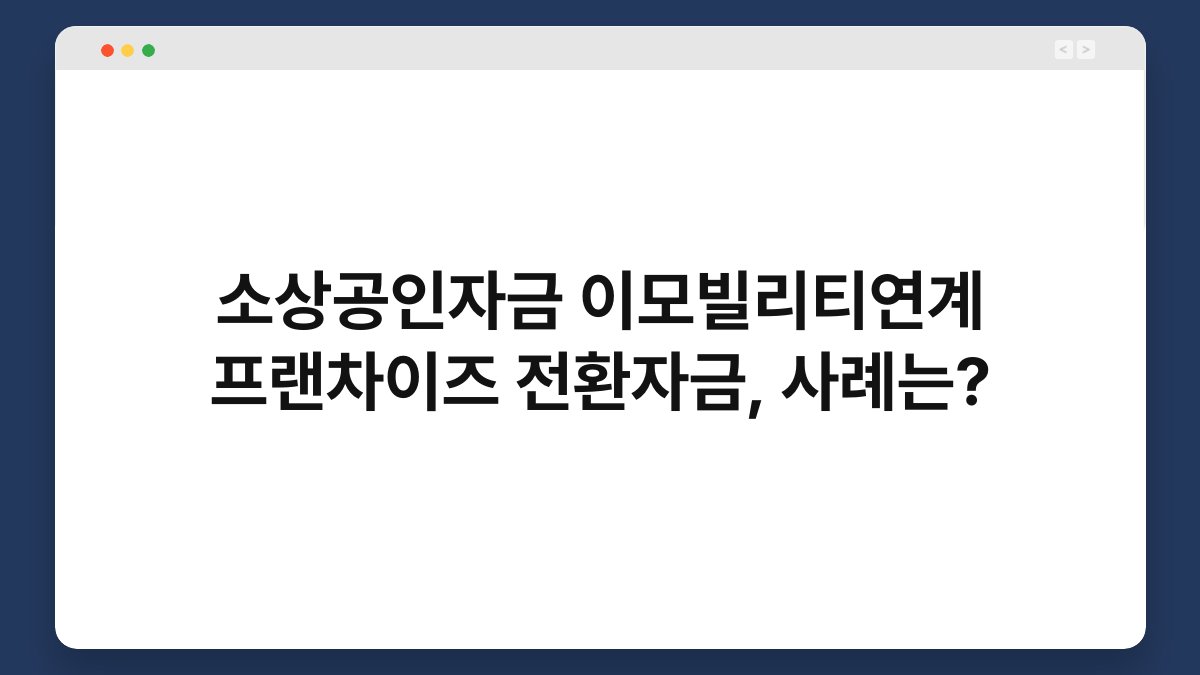 소상공인자금 이모빌리티연계 프랜차이즈 전환자금, 사례는? 1