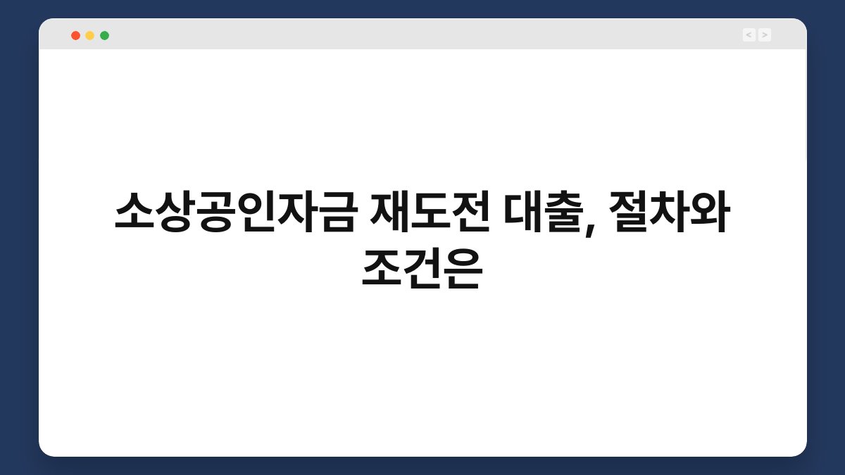 소상공인자금 재도전 대출, 절차와 조건은 1