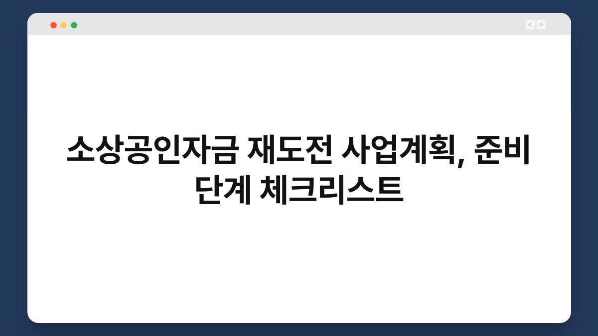 소상공인자금 재도전 사업계획, 준비 단계 체크리스트 1