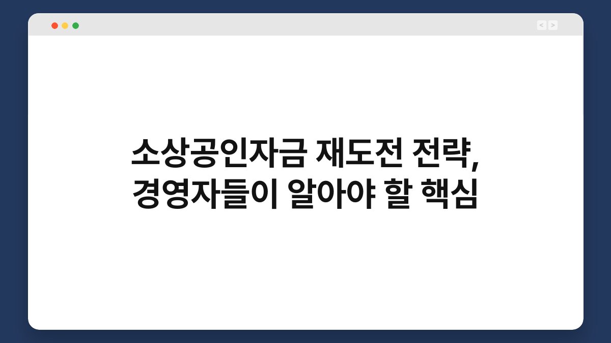 소상공인자금 재도전 전략, 경영자들이 알아야 할 핵심 1