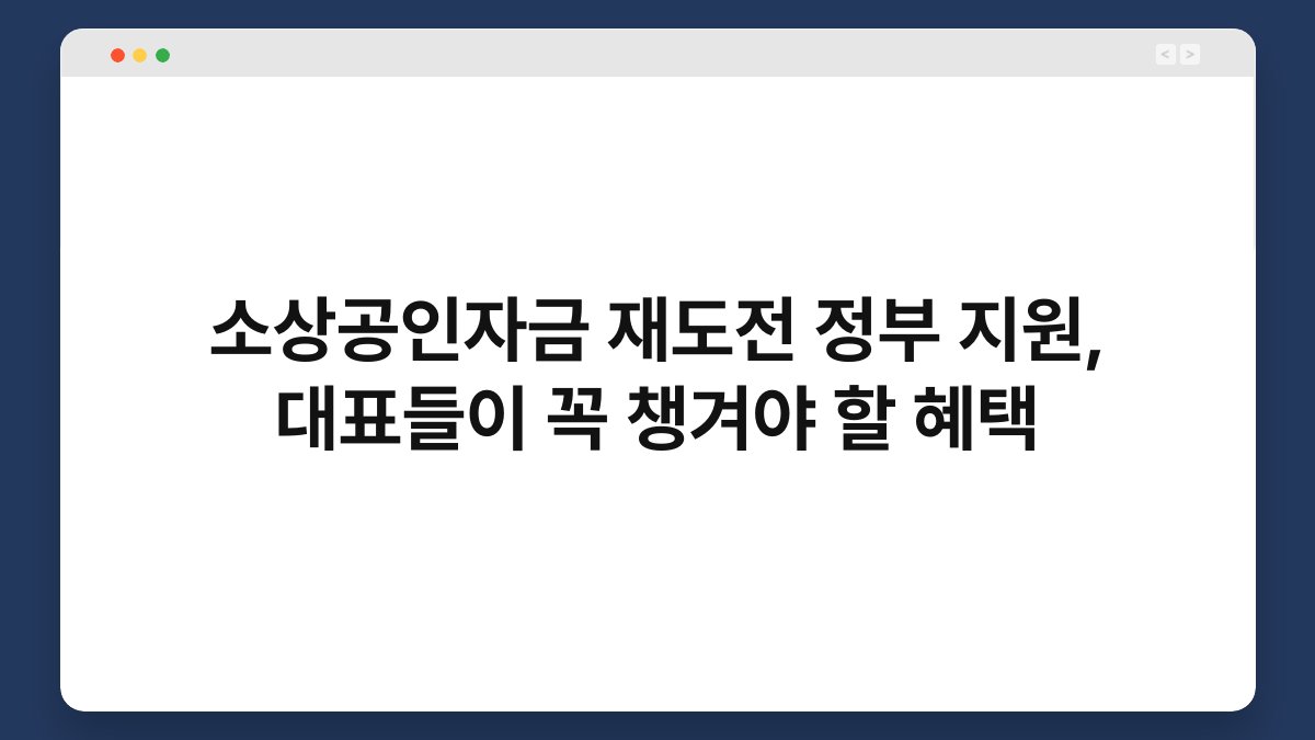 소상공인자금 재도전 정부 지원, 대표들이 꼭 챙겨야 할 혜택 1
