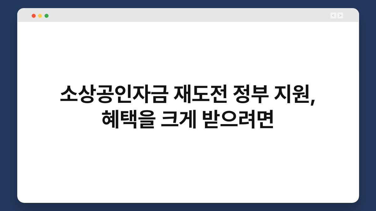 소상공인자금 재도전 정부 지원, 혜택을 크게 받으려면 1