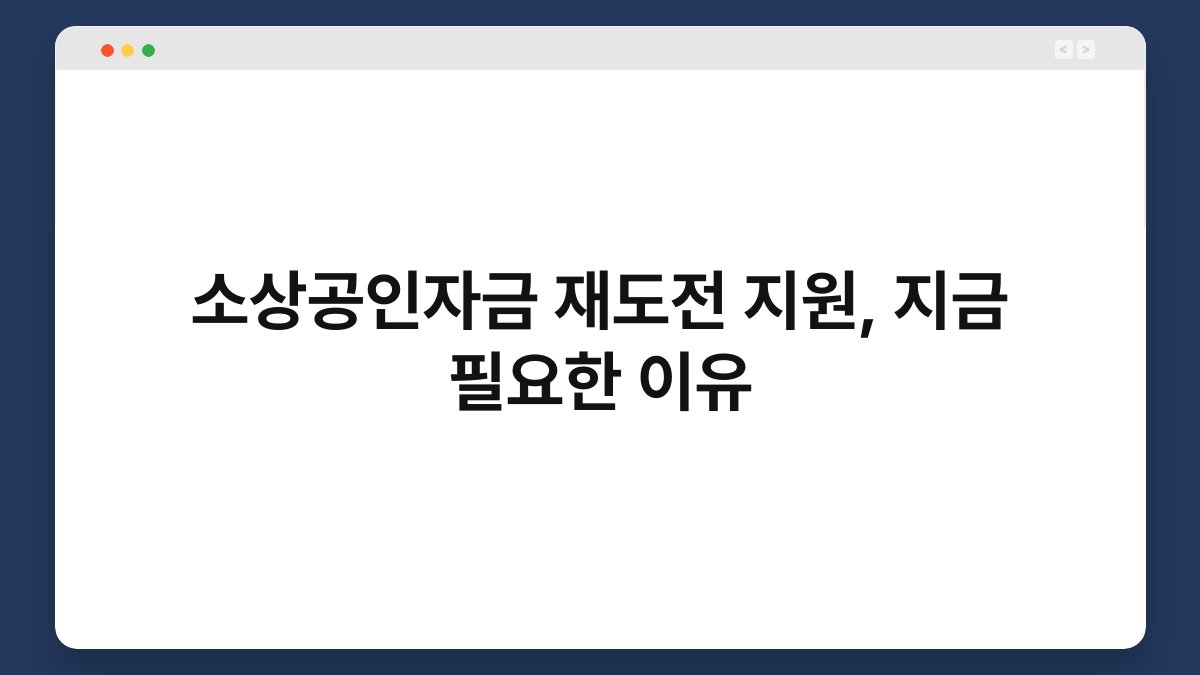 소상공인자금 재도전 지원, 지금 필요한 이유 1