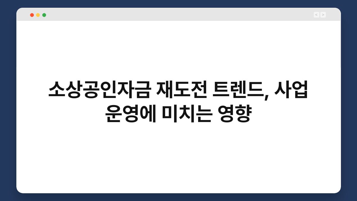 소상공인자금 재도전 트렌드, 사업 운영에 미치는 영향 1