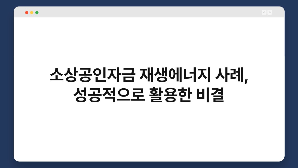 소상공인자금 재생에너지 사례, 성공적으로 활용한 비결 1