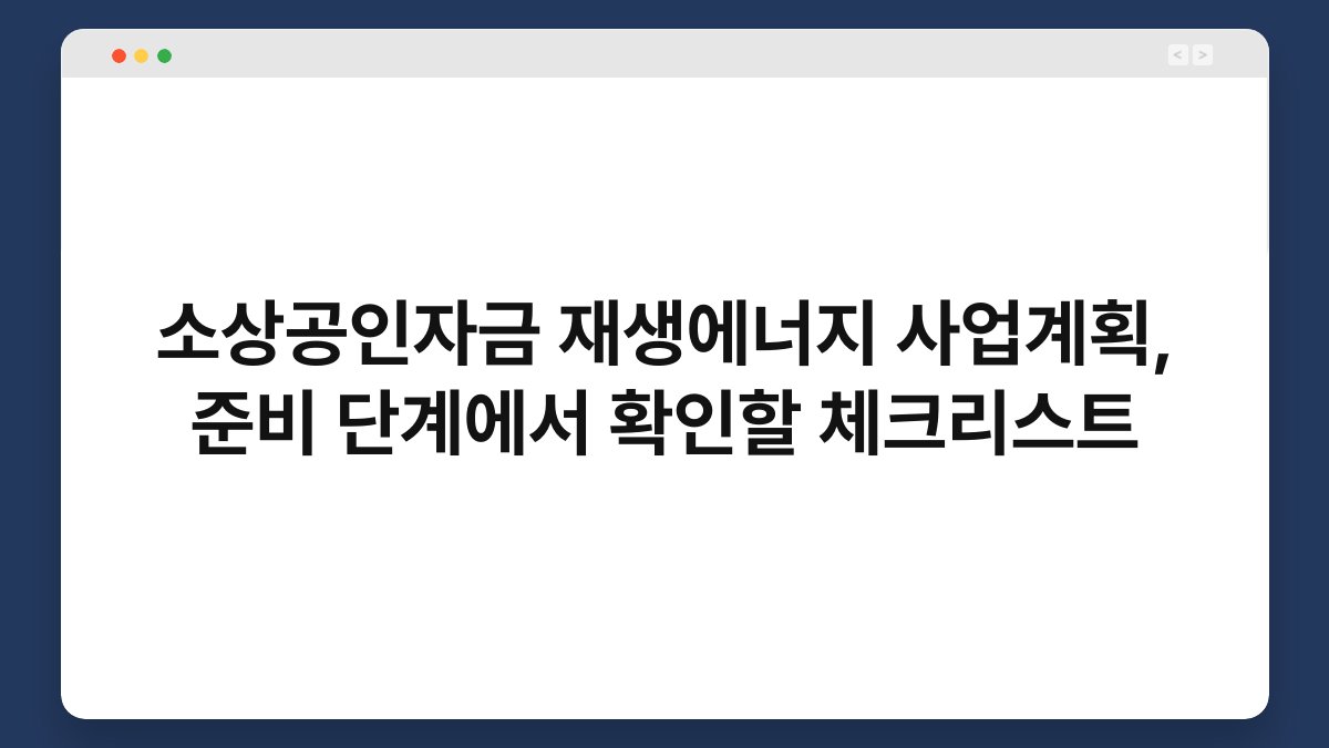 소상공인자금 재생에너지 사업계획, 준비 단계에서 확인할 체크리스트 1
