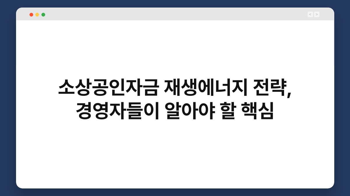 소상공인자금 재생에너지 전략, 경영자들이 알아야 할 핵심 1