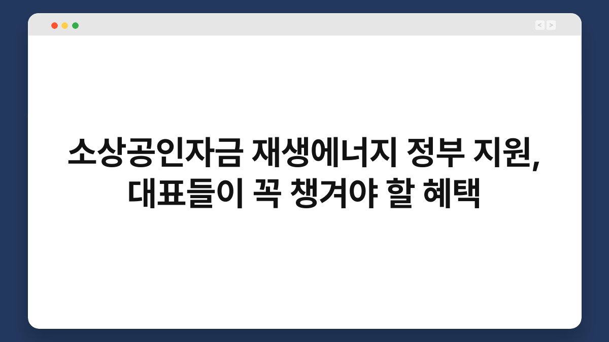 소상공인자금 재생에너지 정부 지원, 대표들이 꼭 챙겨야 할 혜택 1