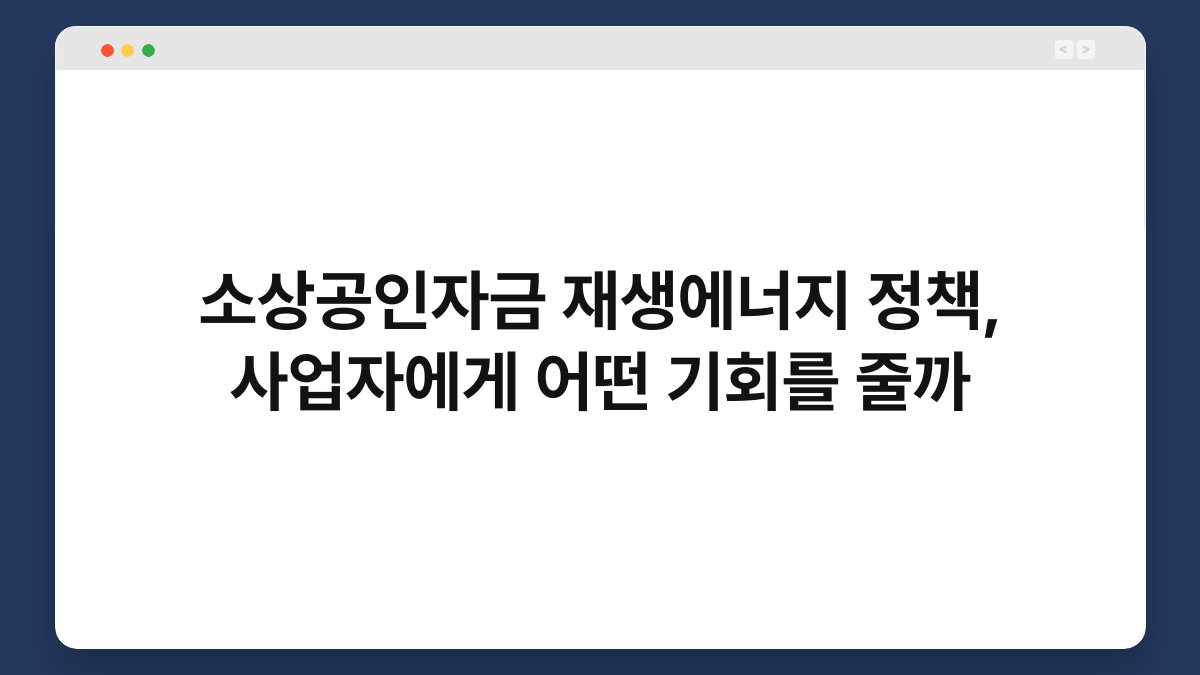 소상공인자금 재생에너지 정책, 사업자에게 어떤 기회를 줄까 1