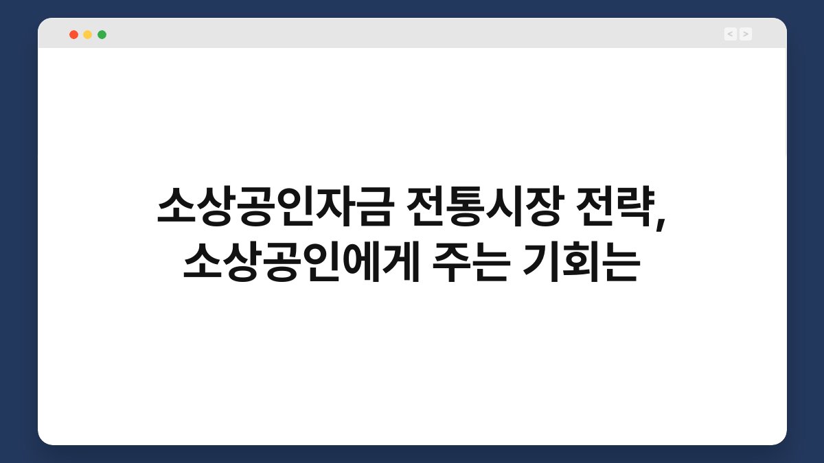 소상공인자금 전통시장 전략, 소상공인에게 주는 기회는 1