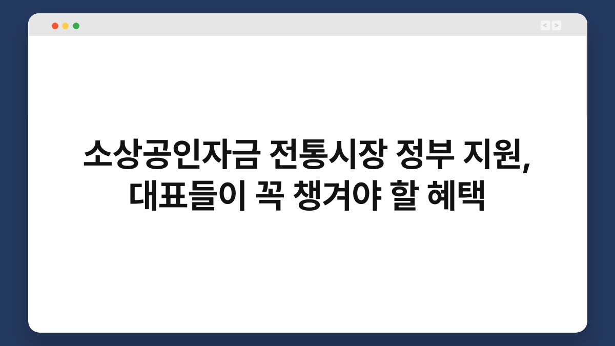 소상공인자금 전통시장 정부 지원, 대표들이 꼭 챙겨야 할 혜택 1