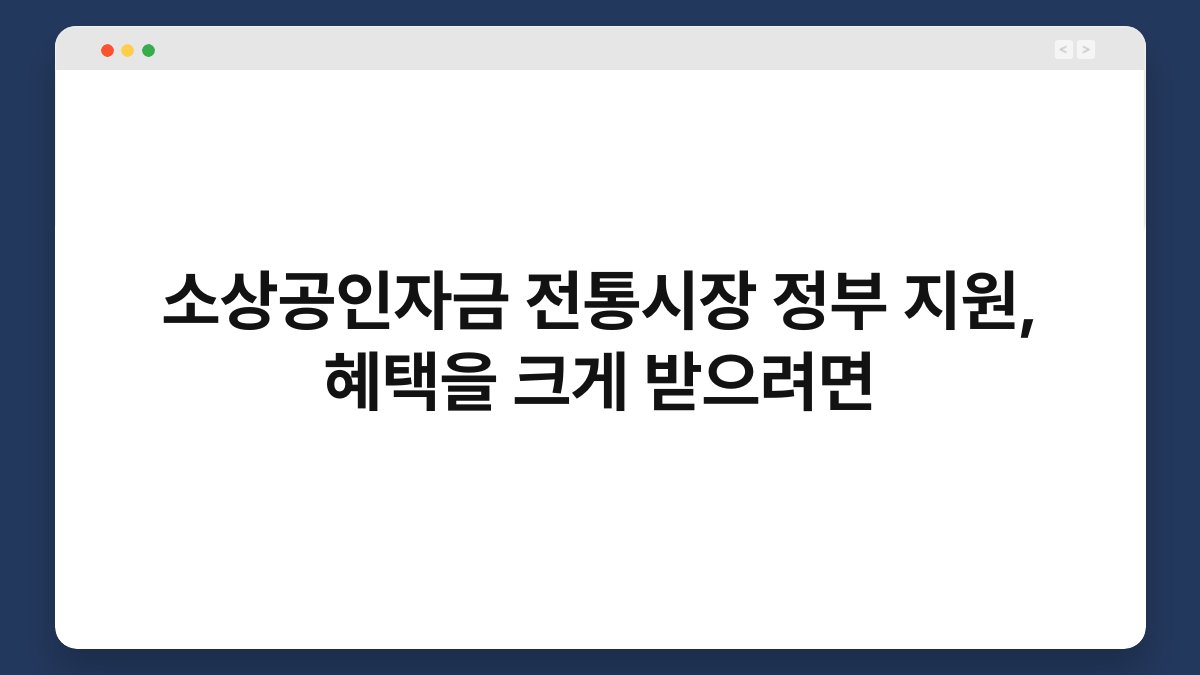 소상공인자금 전통시장 정부 지원, 혜택을 크게 받으려면 1