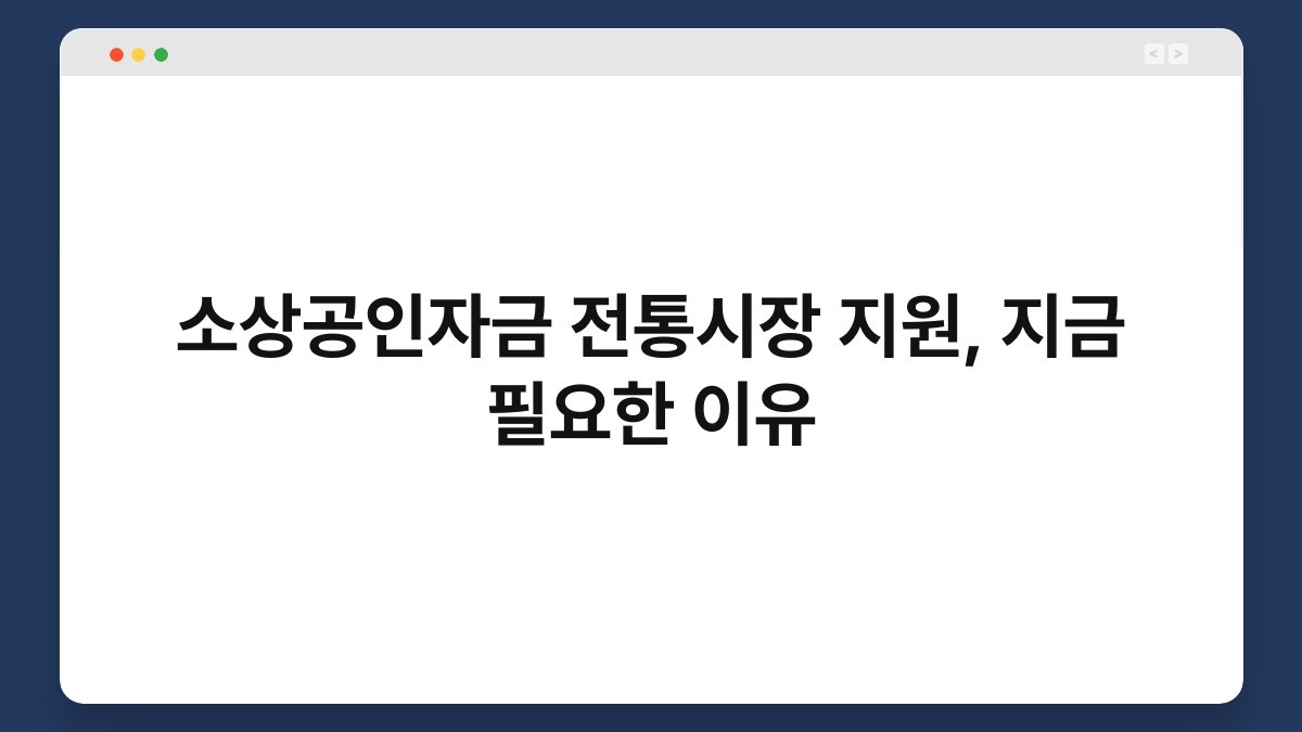 소상공인자금 전통시장 지원, 지금 필요한 이유 1