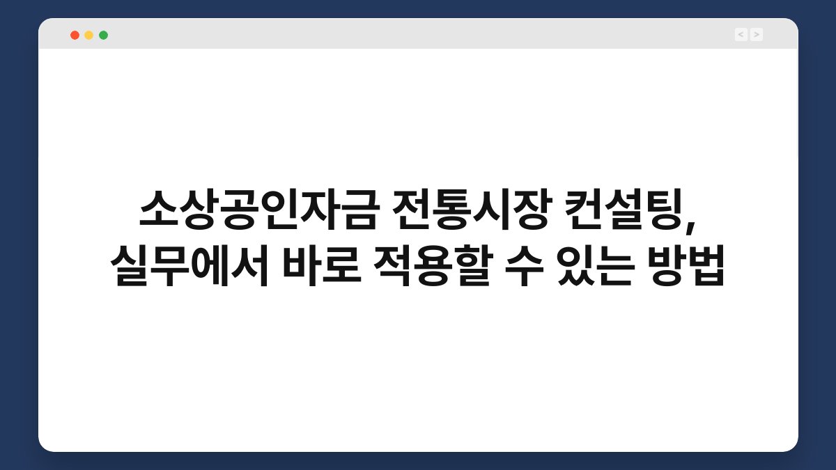 소상공인자금 전통시장 컨설팅, 실무에서 바로 적용할 수 있는 방법 1