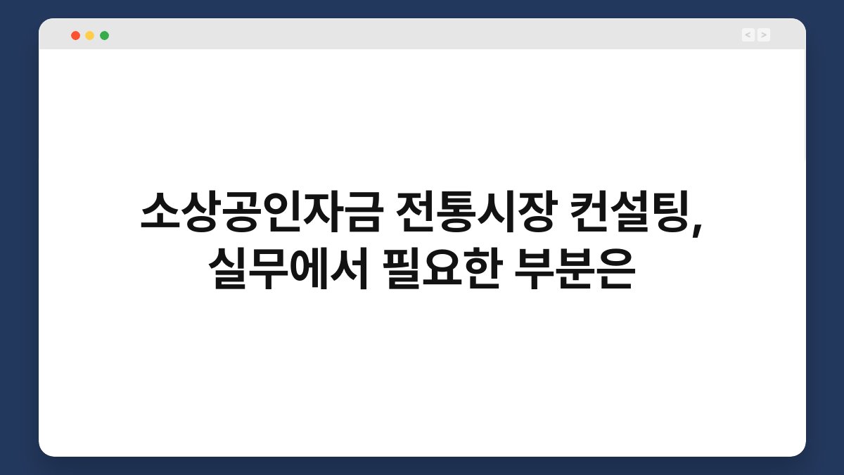 소상공인자금 전통시장 컨설팅, 실무에서 필요한 부분은 1