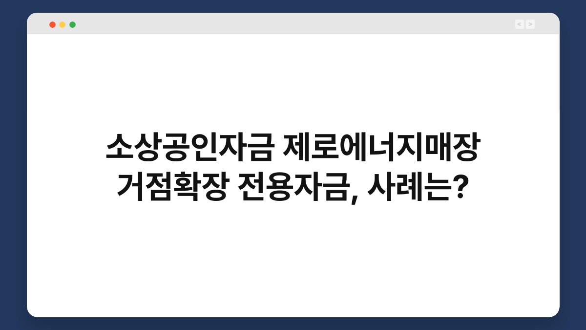 소상공인자금 제로에너지매장 거점확장 전용자금, 사례는? 1
