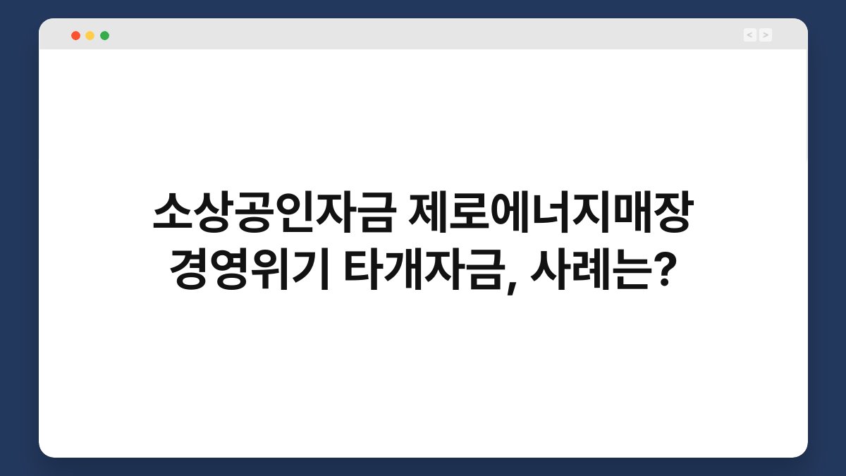 소상공인자금 제로에너지매장 경영위기 타개자금, 사례는? 1