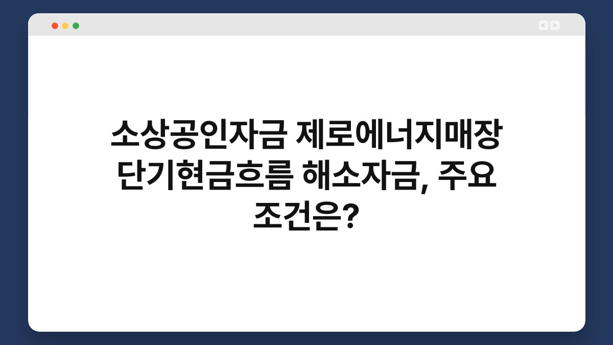 소상공인자금 제로에너지매장 단기현금흐름 해소자금, 주요 조건은? 1
