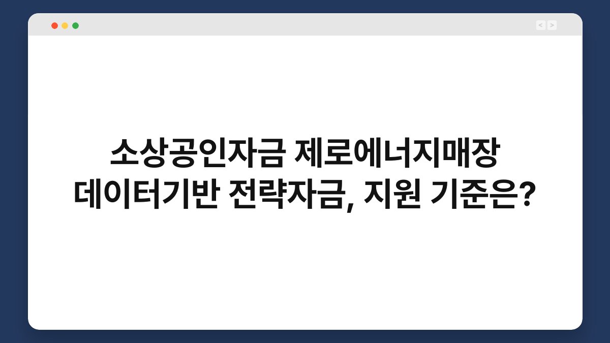 소상공인자금 제로에너지매장 데이터기반 전략자금, 지원 기준은? 1