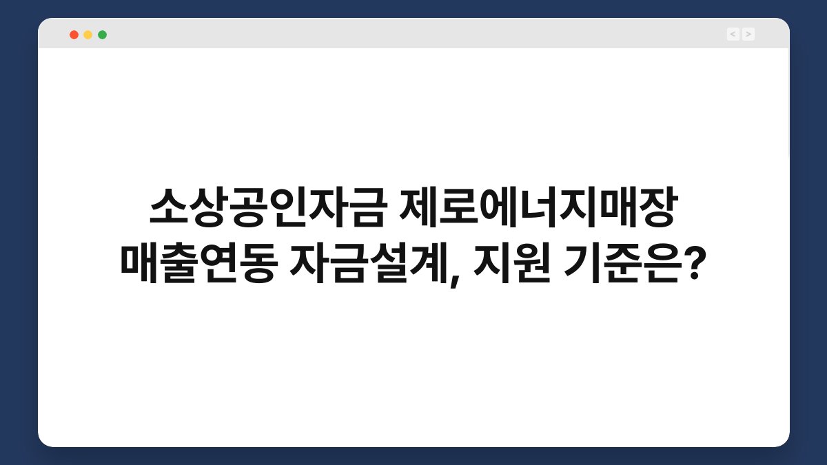 소상공인자금 제로에너지매장 매출연동 자금설계, 지원 기준은? 1