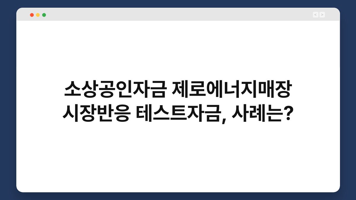 소상공인자금 제로에너지매장 시장반응 테스트자금, 사례는? 1