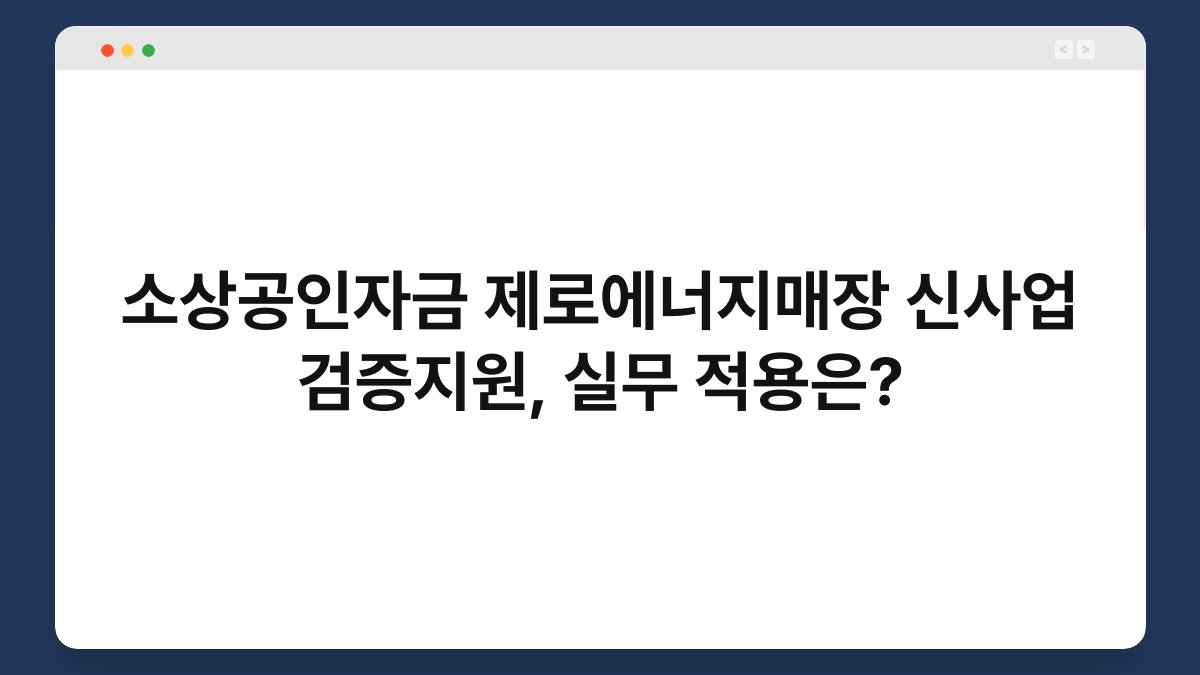 소상공인자금 제로에너지매장 신사업 검증지원, 실무 적용은? 1