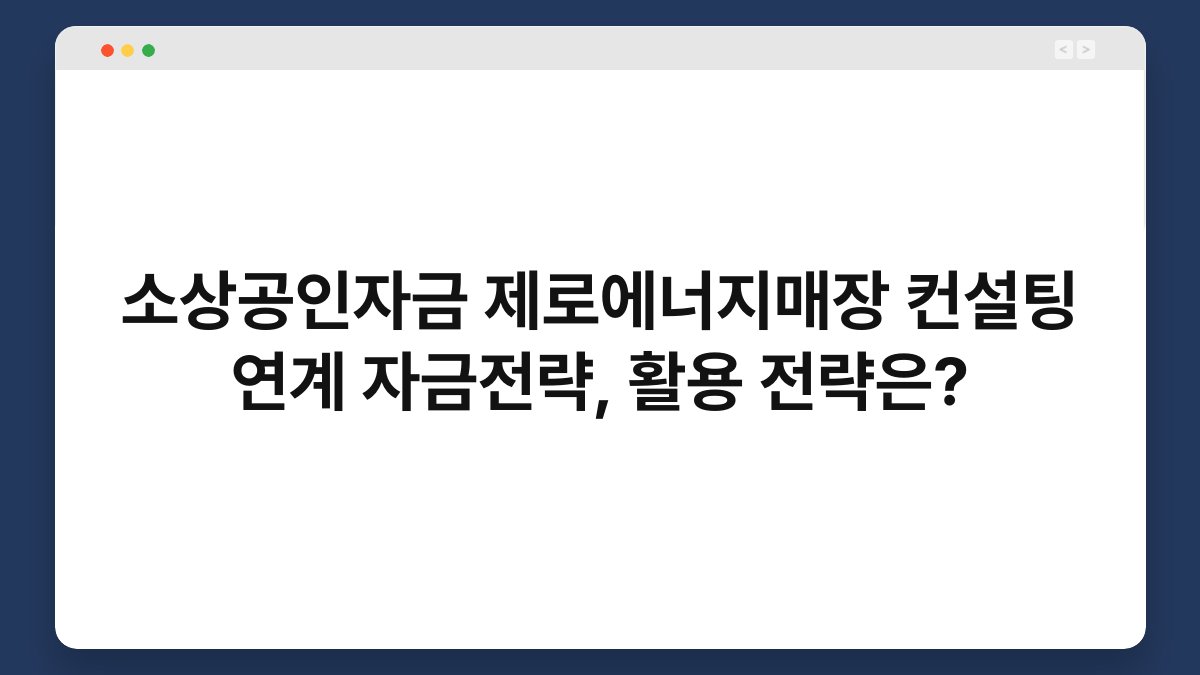 소상공인자금 제로에너지매장 컨설팅 연계 자금전략, 활용 전략은? 1