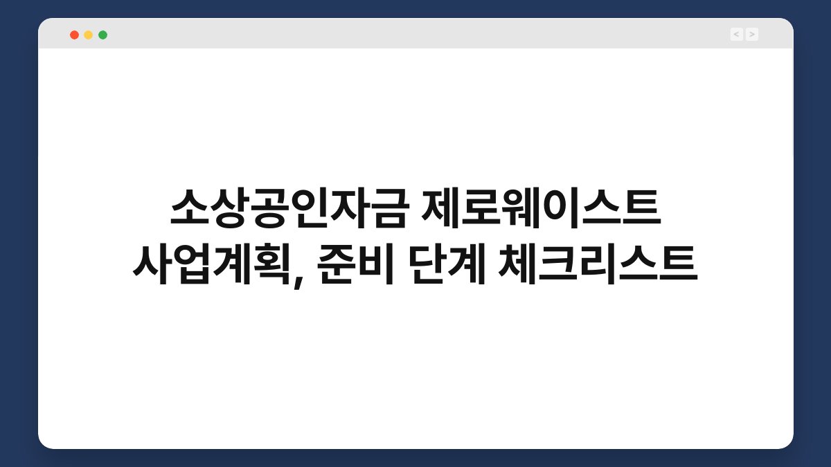 소상공인자금 제로웨이스트 사업계획, 준비 단계 체크리스트 1