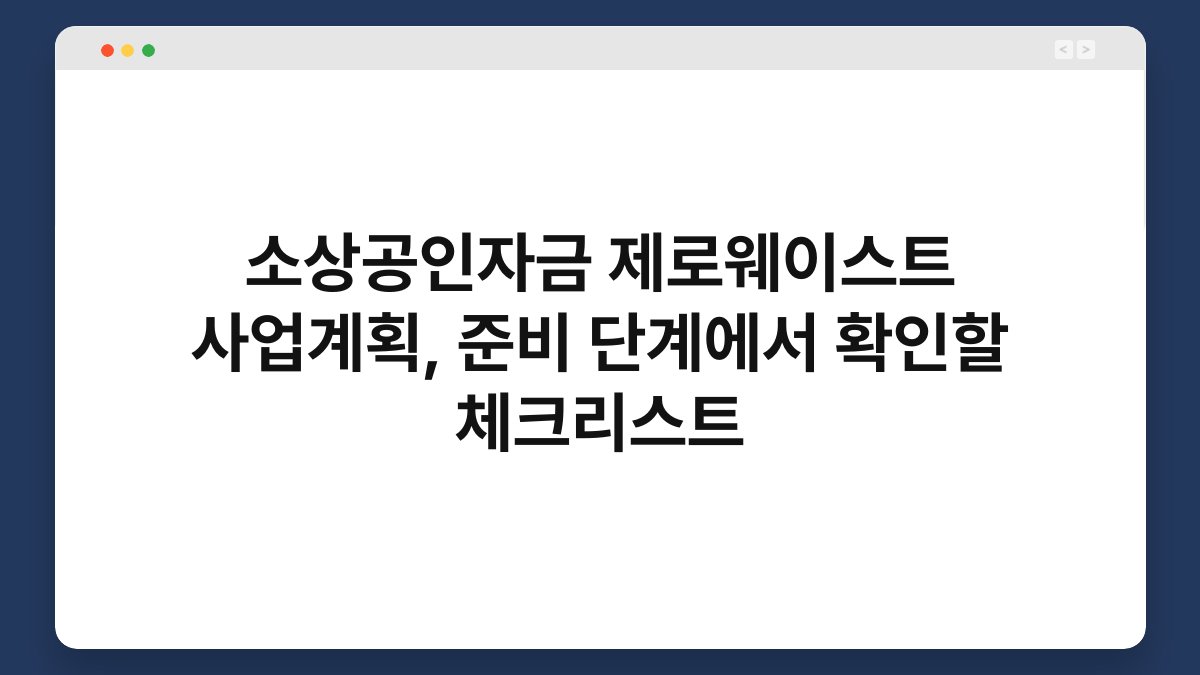 소상공인자금 제로웨이스트 사업계획, 준비 단계에서 확인할 체크리스트 1