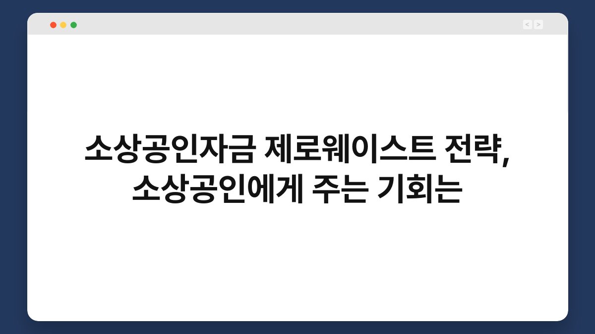 소상공인자금 제로웨이스트 전략, 소상공인에게 주는 기회는 1